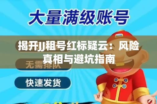 揭开JJ租号红标疑云：风险真相与避坑指南